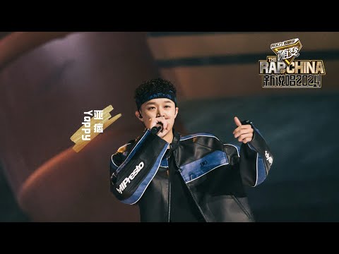 《新說唱2024》Yappy - 醬紫 | 1v1 100s舞台