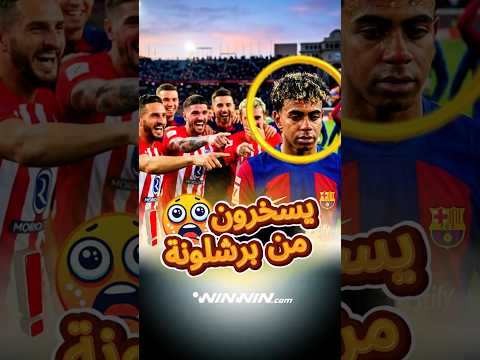 اذهبوا للنوم الآن! دييغو سيميوني يسخر من مشجعي برشلونة 