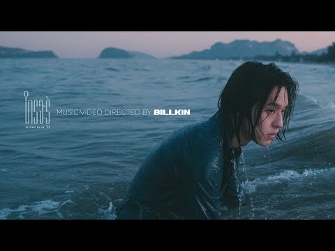 BILLKIN - ใครจะรู้ (Silent Blue) - Official MV