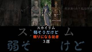 【スカイリム】弱そうだけど頼りになる従者３選  #スカイリム #ゲーム実況 #skyrim #ゆっくり解説