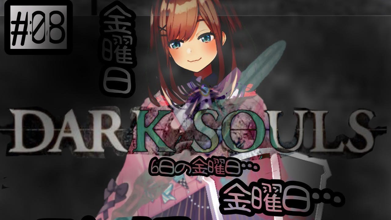 ＃0８【ダークソウル２】KINYOUBI…NO…DA-KUSOUL！！！！！【鈴原るる/にじさんじ】