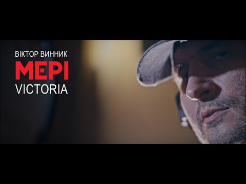 Віктор Винник і МЕРІ - Victoria