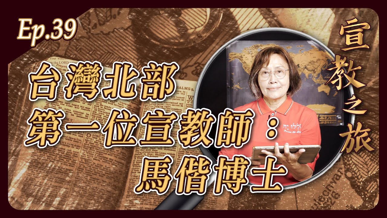 台灣北部第一位宣教師：馬偕博士