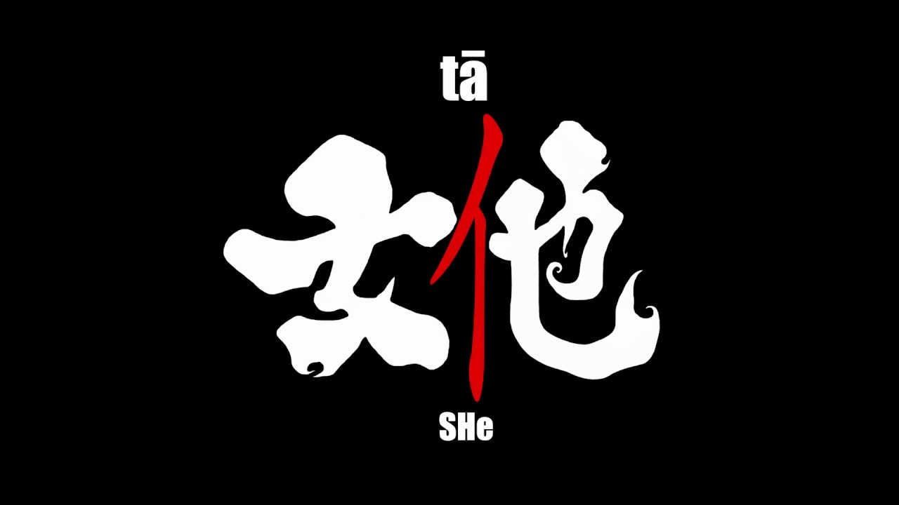 SHe 女他 - ZHOU Shengwei - Trailer