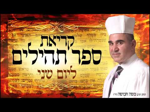 תהילים ליום שני - החזן משה חבושה ☆ Tehillim for Monday - Cantor Moshe Habusha