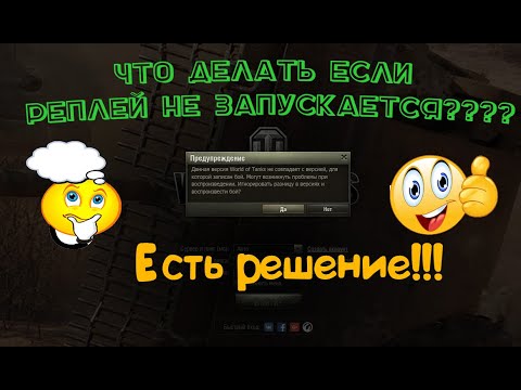 Как посмотреть старые реплеи WOT, если игра обновилась? Не запускаются реплеи wot 2020.