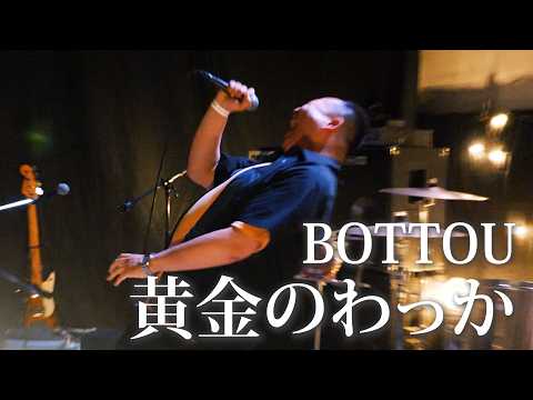 「黄金のわっか」BOTTOU / 無いフェスじゃないフェス2026 5.31 DAY2