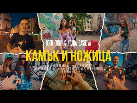 BORO PURVI ft. Yoana Sashova - KAMUK I NOJICA ????✂️ [Official Video]