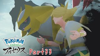 「はじまりの福音」LEGENDSアルセウス実況Part33