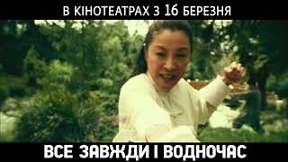 ВСЕ ЗАВЖДИ І ВОДНОЧАС | Тизер | У кіно з 16 березня