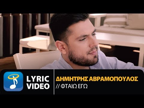 Δημήτρης Αβραμόπουλος - Φταίω Εγώ | Dimitris Avramopoulos - Ftaio Ego (Official Lyric Video HQ)