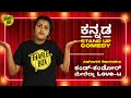 Tharle Box | Ashwini Ravindra | Kannada Stand-up Comedy Video | ಕಂಡ್-ಕಂಡೋರ್ ಮೇಲೆಲ್ಲಾ