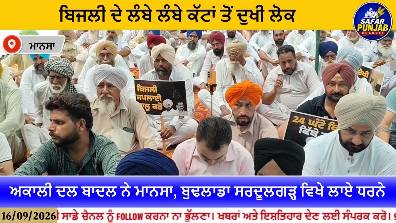 ਬਿਜਲੀ ਦੇ ਲੰਬੇ ਲੰਬੇ ਕੱਟਾਂ ਕਾਰਨ ਅਕਾਲੀ ਦਲ ਨੇ ਮਾਨਸਾ ਬੁਢਲਾਡਾ ਤੇ ਸਰਦੂਲਗੜ੍ਹ ਚਲਾਏ ਵੱਡੇ ਧ/ਰਨੇ #LocalNews  