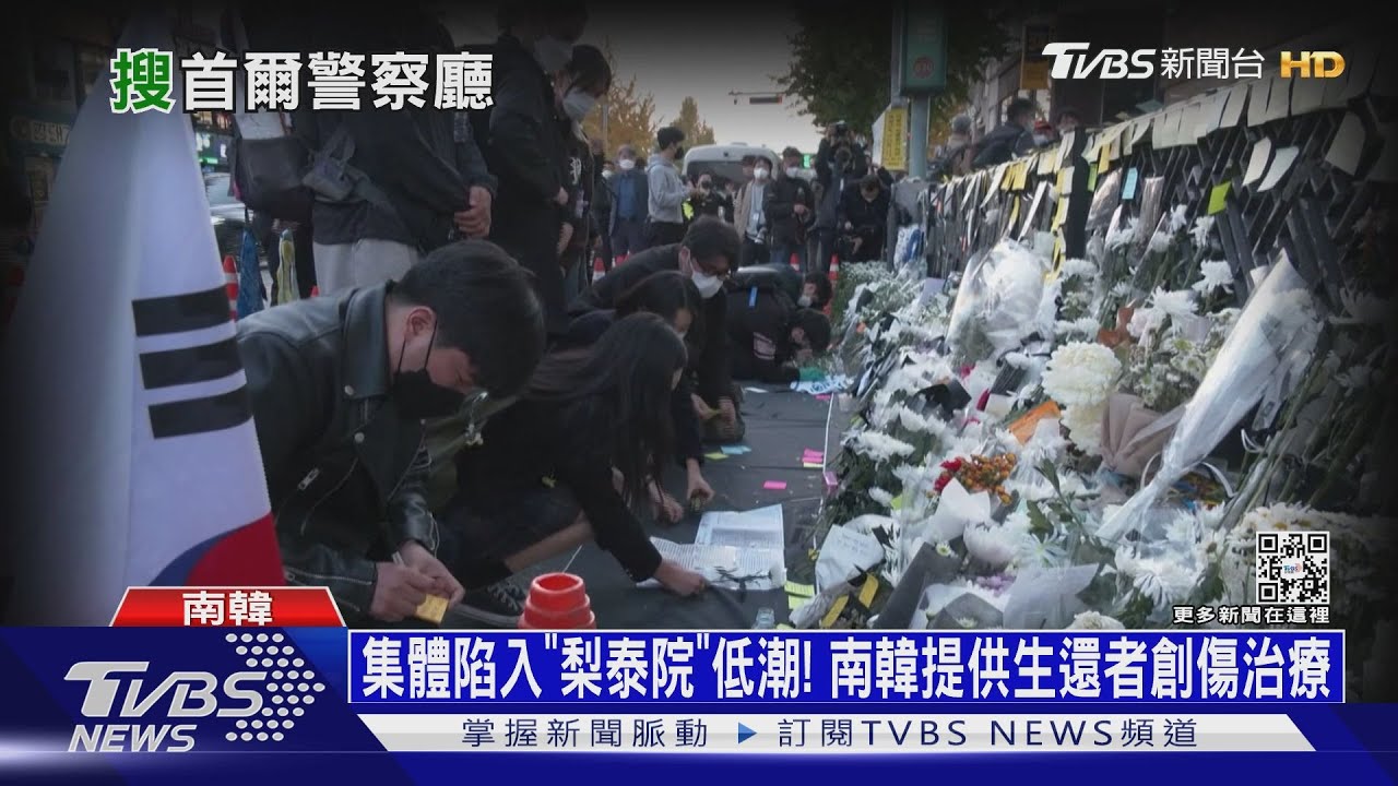集體陷入「梨泰院」低潮 南韓提供生還者創傷治療