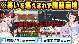 【総集編】絶対に笑ってはいけない状況でツボから抜け出せなくなり腹筋崩壊するホロメン達ｗ【ホロライブ/戌神ころね/さくらみこ/大神ミオ/不知火フレア/兎田ぺこら/切り抜き】
