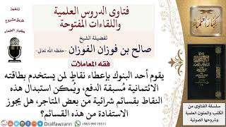 ما حكم الاستفادة من القسائم الشرائية المجانية من البنك لمن يستخدم بطاقته الائتمانية مُسبقة الدفع؟