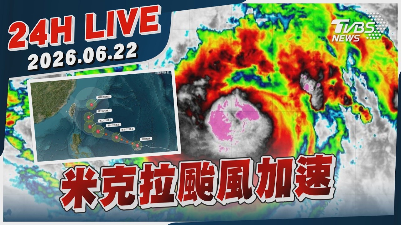 【LIVE】米克拉颱風加速 |20260622|TVBS新聞網