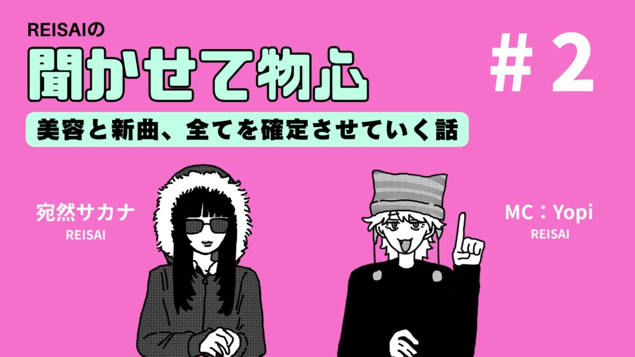 【02】美容と新曲、全てを確定させていく話｜REISAIの聞かせて物心ラジオ