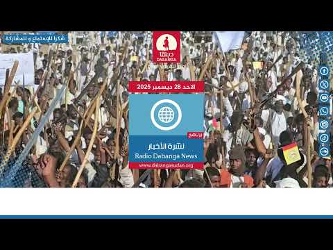 نشرة الاخبار من راديو دبنقا ليوم الاحد 28 ديسمبر 2025 #السودان #راديو_دبنقا
