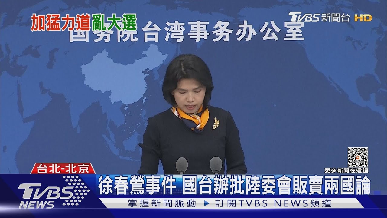 陸委會:中共加大介選力度 國台辦:選舉奧步