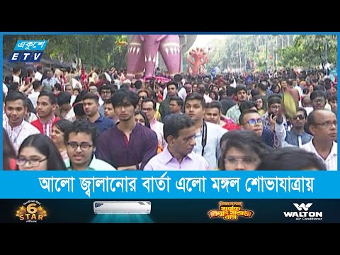 আলো জ্বালানোর বার্তা এলো মঙ্গল শোভাযাত্রা থেকে