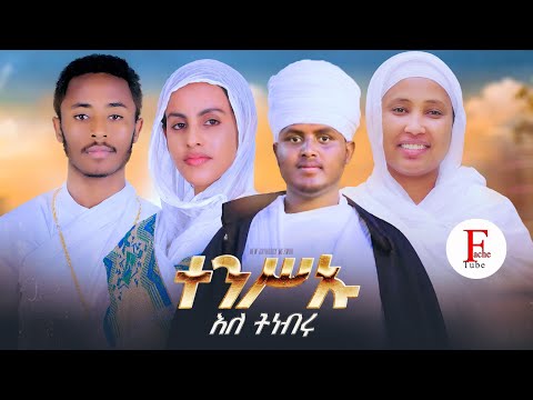 ተንስኡ እለ ትነብሩ / #new #eritrean #orthodox #mezmur 2025 ዘመርቲ Z. Rahwa Z. Hermiela. Z.M Aman Z. Meron