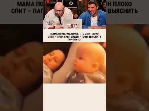Вот почему сын плохо спит 😂