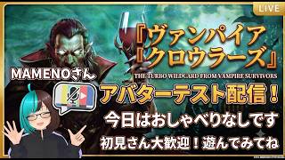#06【アバターできた！】ヴァンパイアクロウラーズ 初見配信