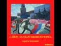 Кузнецов. Сорвите Власовское знамя. 