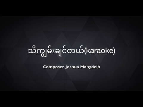 သိကျွမ်းချင်တယ်