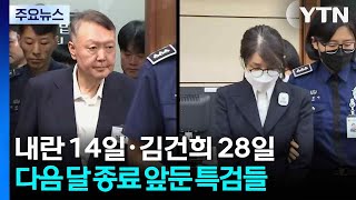 내란 14일·김건희 28일...다음 달 종료 앞둔 특검들 / YTN