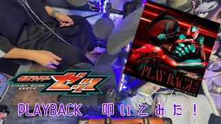 【叩いてみた】PLAY BACK【仮面ライダーゼッツ】【アレンジドラム】