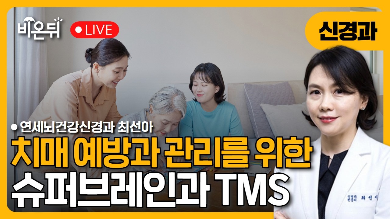 치매예방과 관리를 위한 슈퍼브레인과 TMS / 연세뇌건강신경과 최선아