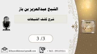 صورة شرح كشف الشبهات