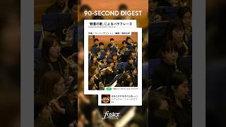 Download lagu 「歓喜の歌」によるパラフレーズ｜arr. 福島弘和／Paraphrase on Beethoven’s  'Ode to Joy' | arr. Hirokazu FUKUSHIMA mp3
