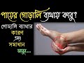 পায়ের গোড়ালি ব্যথার কারণ ও প্রতিকা�