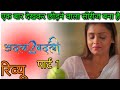 Adla Badli 2 Part 1 Review Annu Mourya