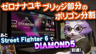 【生CG劇場】ゼロナナユキ、ブリッジ部分のポリゴン分割、あとStreetFighter6でDIAMOND5到達！（1065枠目2025年11月16日ニコ生）