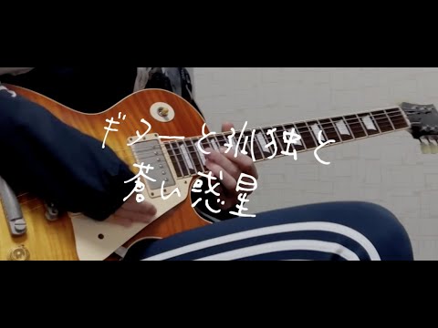 ギターと孤独と蒼い惑星 (Guitar, Loneliness and Blue Planet) (Romanized) – 結束バンド  (kessoku band)