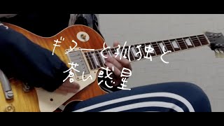 「ギターと孤独と蒼い惑星 / ぼっち・ざ・ろっく！(結束バンド)」JACKALを使って弾いてみました！ギター by mukuchi