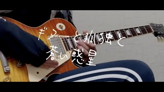 「ギターと孤独と蒼い惑星 / ぼっち・ざ・ろっく!(結束バンド)」JACKALを使って弾いてみました!ギター by mukuchi