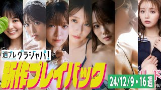 【グラジャパ！新作プレイバック】2024/12/09&16発売＜福井梨莉華、井上晴菜、塩見きら、こばしり。、城恵理子、高見奈央、市川美織＞