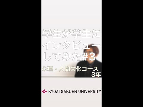#学生が学生にインタビューしてみた #心理人間文化コース