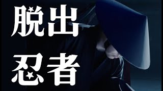 【PV】脱出忍者