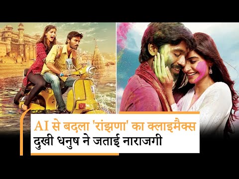 Bollywood | Raanjhanaa फिल्म के क्लाइमैक्स को AI से बदलने पर एक्टर धनुष ने तोड़ी चुप्पी