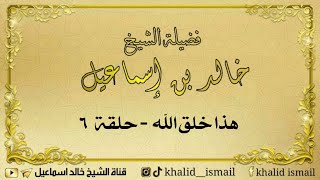 صورة هذا خلق الله  ( حلقة ٦ ) للشيخ خالد إسماعيل