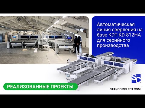 Сверлильно-присадочный центр с ЧПУ KDT KD-812HA
