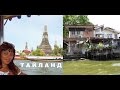 Тайланд Бангкок, Жизнь на Воде, Блеск и Нищета 