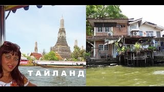 Туристическая прогулка по каналам Бангкока - Видео онлайн