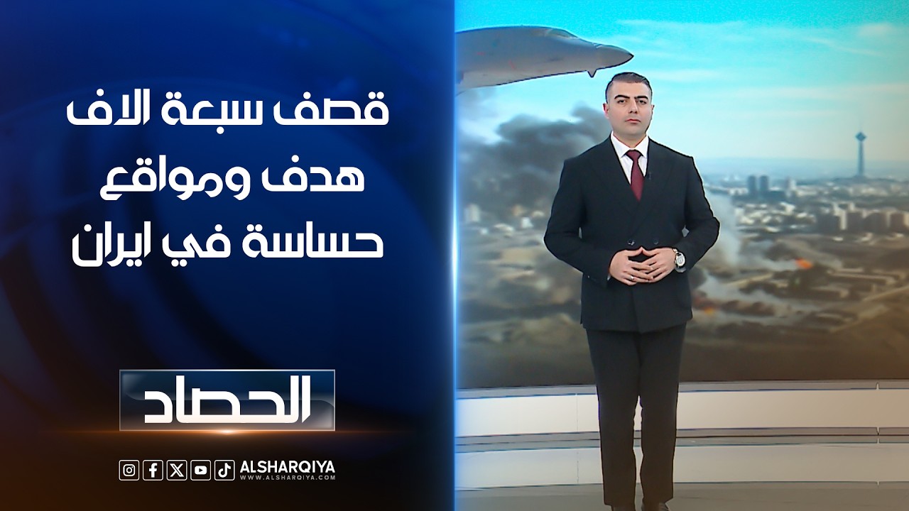 فيديو | قصف سبعة الاف هدف ومواقع حساسة في ايران | محمد عصام